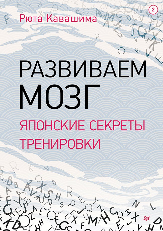 

Развиваем мозг. Японские секреты тренировки
