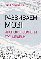 Развиваем мозг. Японские секреты тренировки