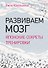 Развиваем мозг. Японские секреты тренировки - 0