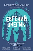 Евгений Онегин