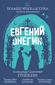 Евгений Онегин