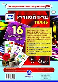 Ручной труд. Ткань. 16 красочных карт. 5-6 лет