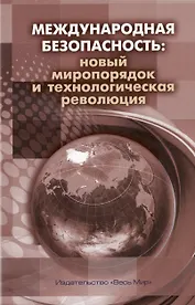Международная безопасность: новый миропорядок и технологическая революция