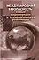 Международная безопасность: новый миропорядок и технологическая революция - 0