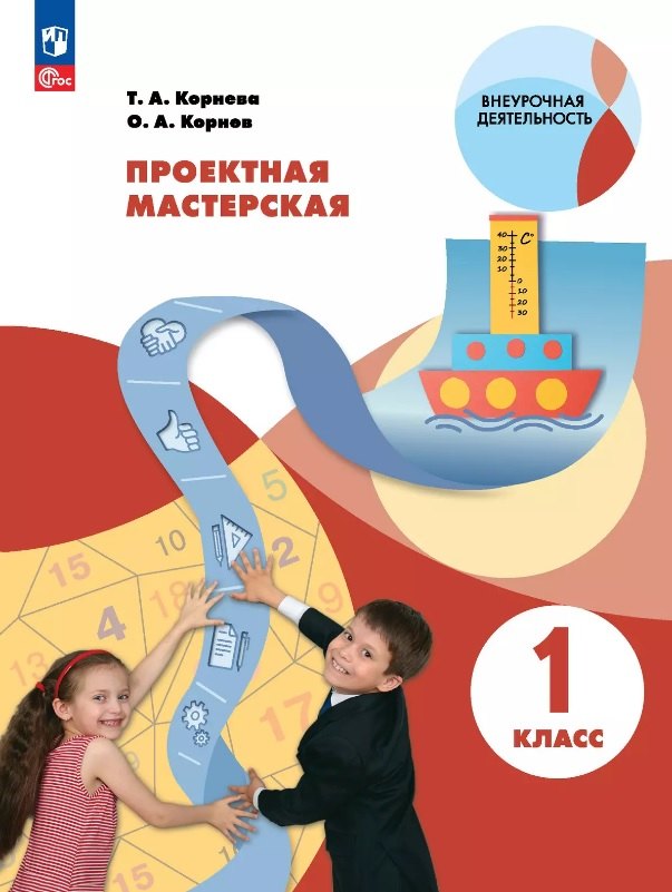 

Проектная мастерская. 1 класс. Учебное пособие