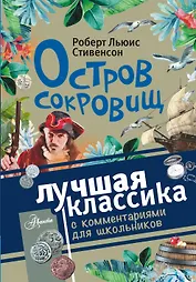 Остров сокровищ