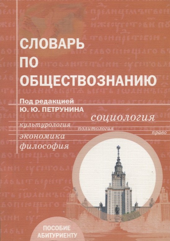 

Словарь по обществознанию. Пособие абитуриенту