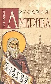 Русская Америка