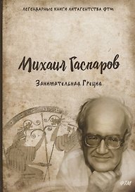 Занимательная Греция