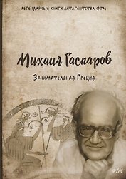 Занимательная Греция