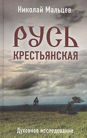 Русь крестьянская. Духовное исследование