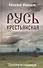 Русь крестьянская. Духовное исследование - 0