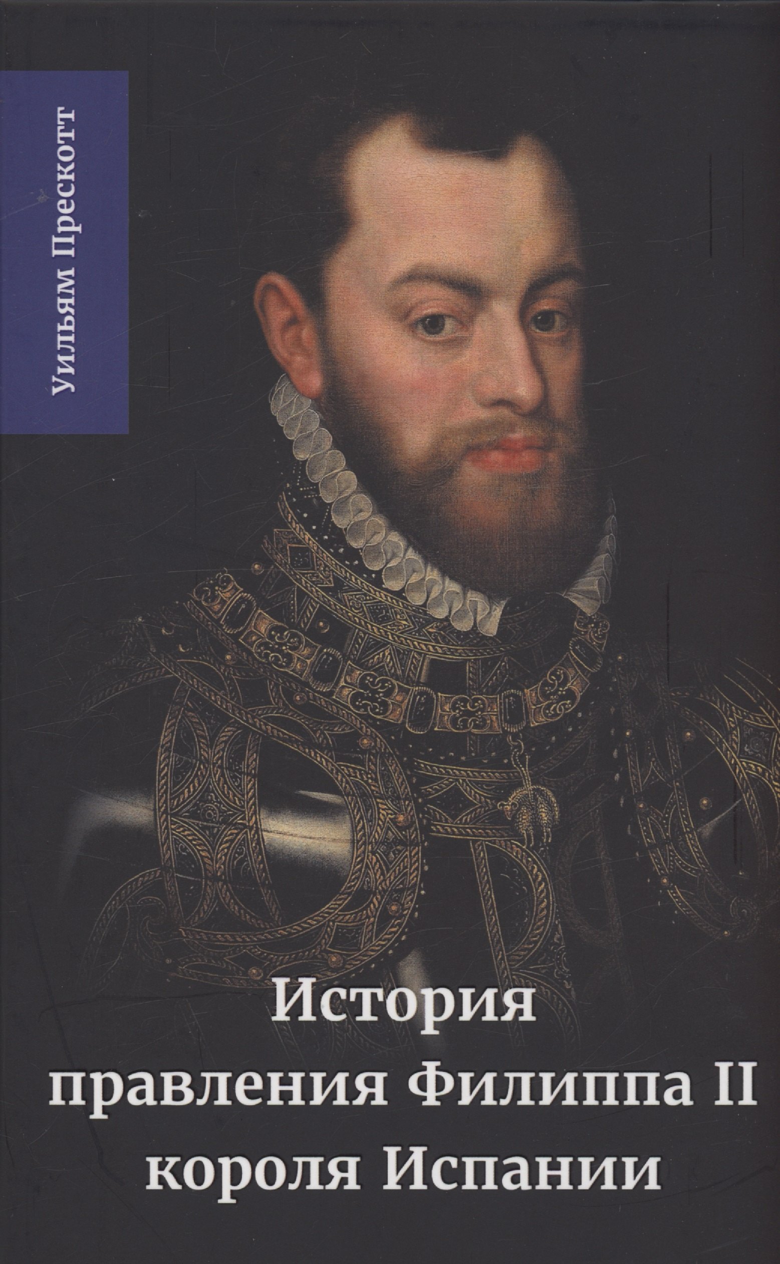 

История правления Филиппа II, короля Испании. Часть 3