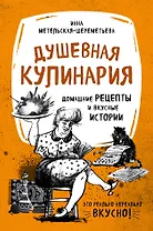 Душевная кулинария. Домашние рецепты и вкусные истории (комплект)