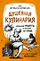 Душевная кулинария. Домашние рецепты и вкусные истории (комплект) - 0