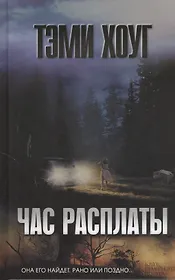 Час расплаты