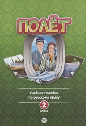 Полет. Учебное пособие по русскому языку. 2 класс: для начальных классов с нерусским языком обучения в Узбекистане