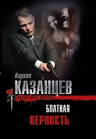 Блатная верность