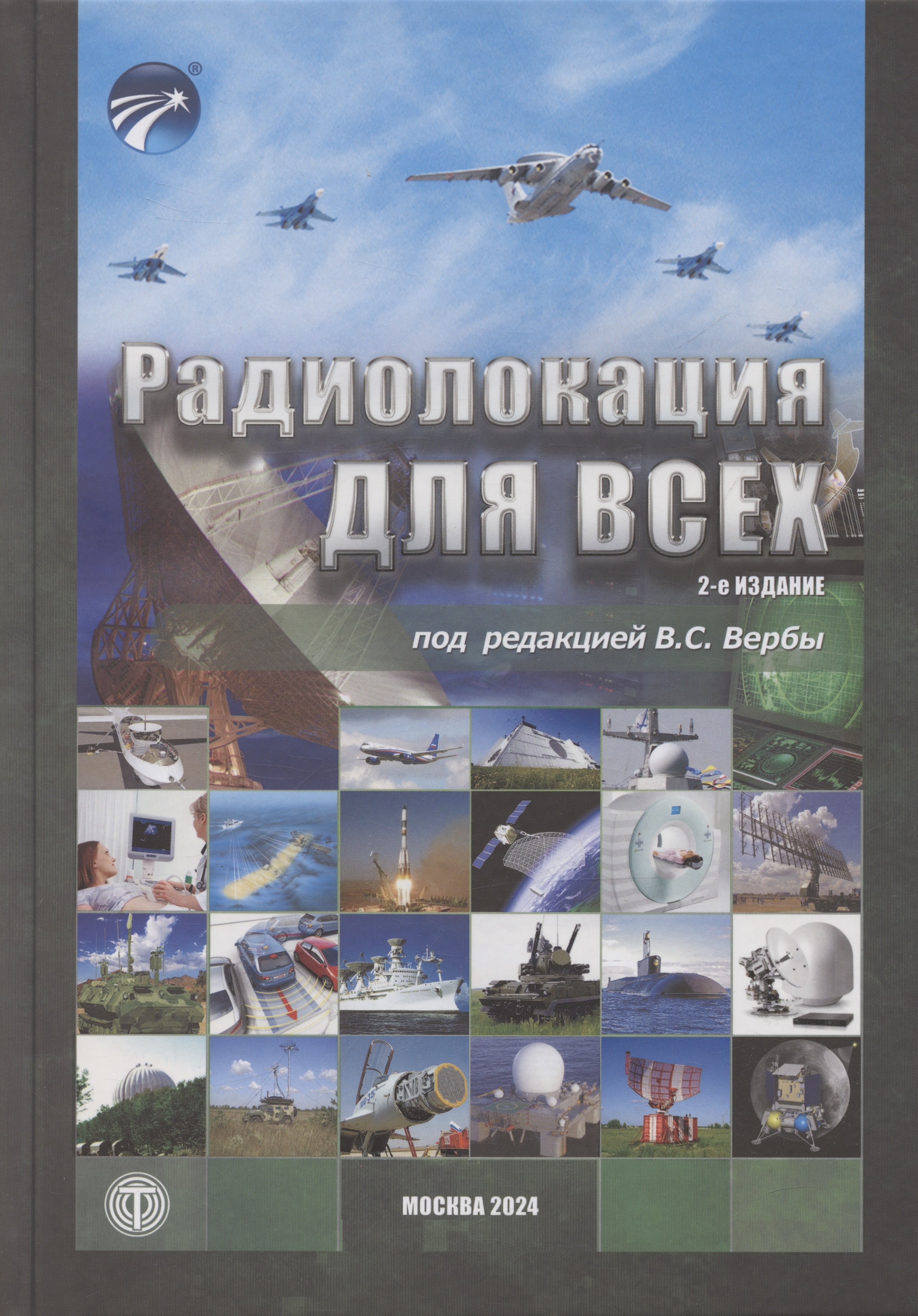 

Радиолокация для всех