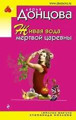 Живая вода мертвой царевны : роман