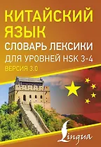 Китайский язык. Словарь лексики для уровней HSK 3-4