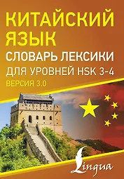 Китайский язык. Словарь лексики для уровней HSK 3-4
