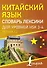 Китайский язык. Словарь лексики для уровней HSK 3-4 - 0