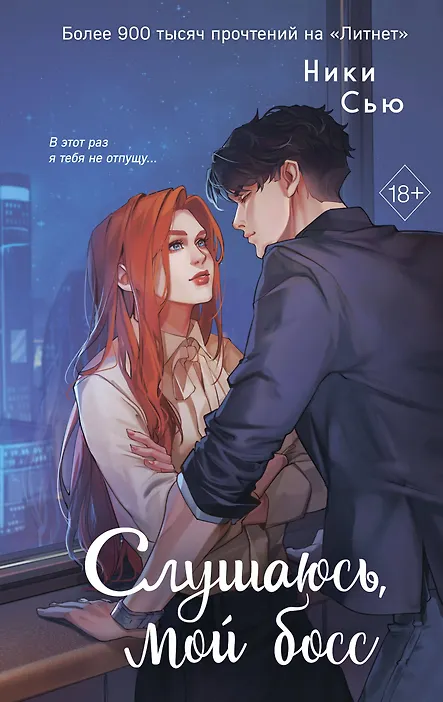 Навсегда моя. Слушаюсь, мой босс (#2)