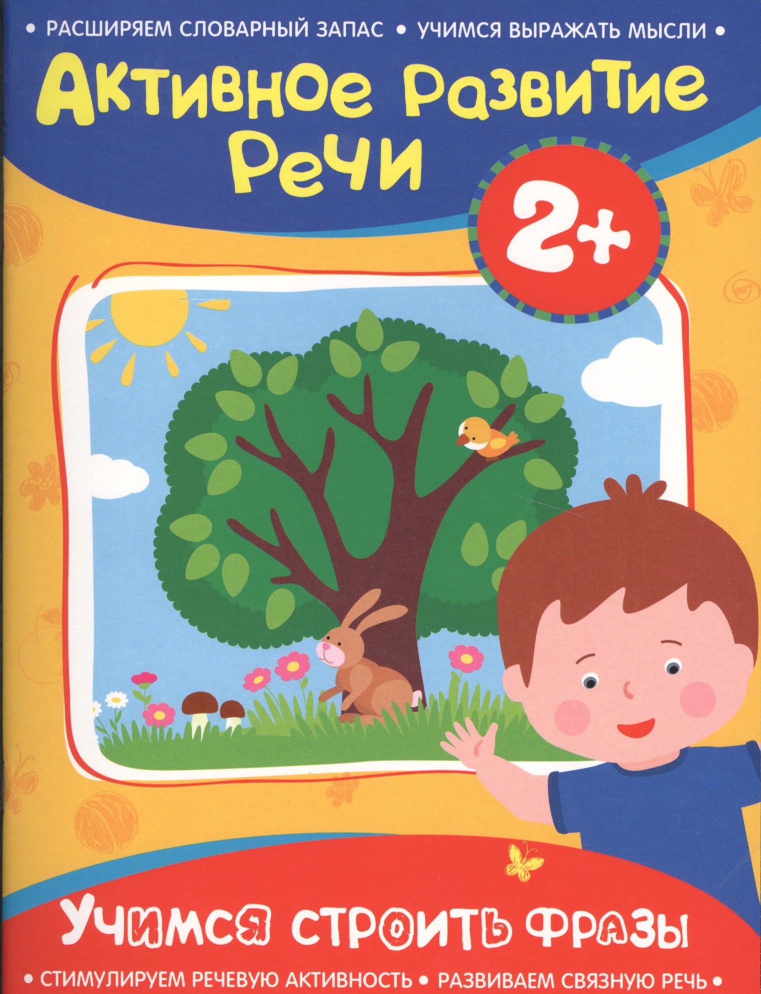 

Активное разв. речи 2+ Учимся строить фразы