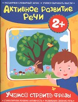 Активное разв. речи 2+ Учимся строить фразы