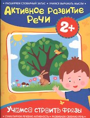 Активное разв. речи 2+ Учимся строить фразы