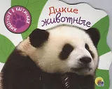 Дикие животные