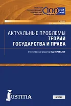 Актуальные проблемы теории государства и права Учебник (Магистр) Архипов (ФГОС ВО)