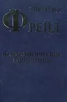 Психологические сочинения