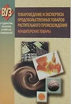 Товароведение и экспертиза продовольственных товаров растительного происхождения. Кондитерские товары: учебное пособие