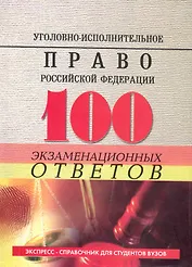 Уголовно-исполнительное право Российской Федерации : 100 экзаменационных ответов