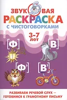 Звуковая раскр.с чистоговорками.Ф,В (3-7 лет)