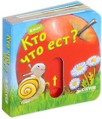 Кто что ест? - 0
