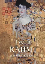 Густав Климт Живопись и графика (м) (Шедевры живописи) Астахов (ПИ)