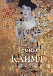 Густав Климт Живопись и графика (м) (Шедевры живописи) Астахов (ПИ)