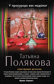 У прокурора век недолог