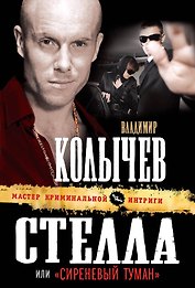 Стелла, или "Сиреневый туман" : роман