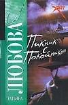 Пикник с покойником (мягк) (Русский хит). Любова Т. (АСТ)