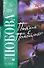 Пикник с покойником (мягк) (Русский хит). Любова Т. (АСТ) - 0