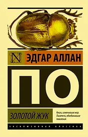 Золотой жук: сборник