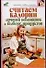 Считаем калории. Лучший помощник в выборе продуктов - 0