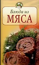 Блюда из мяса (мягк) (Повар и поваренок). Молоховец Е. (Эксмо)