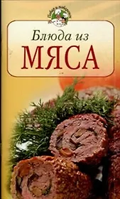 Блюда из мяса (мягк) (Повар и поваренок). Молоховец Е. (Эксмо)