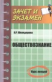 Обществознание: курс лекций - 0