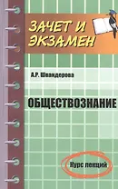 Обществознание: курс лекций